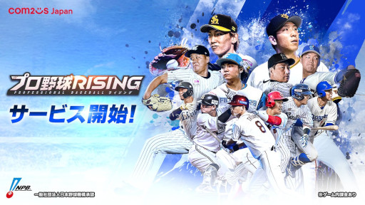 画像ギャラリー No.003のサムネイル画像 / 「プロ野球RISING」,スマホ向けにリリース。セパ12球団の選手を集めて育成し,自分だけのプロ野球チームを作ろう