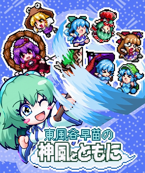 画像ギャラリー No.008のサムネイル画像 / 東方二次創作アクション「東風谷早苗の神風とともに」,7月11日に発売決定。最新トレイラーの公開も