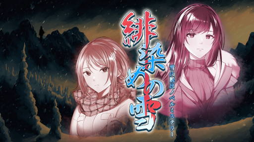 画像ギャラリー No.001のサムネイル画像 / 「緋染めの雪 〜雪山脱出ノベルミステリー」,Switch向けにリリース。雪山に閉じ込められた男女3人を描いた短編ADV