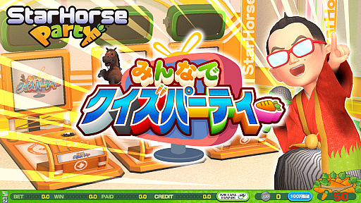 画像ギャラリー No.004のサムネイル画像 / 競馬メダルゲーム「StarHorse」シリーズのファミリー向けタイトル「StarHorseParty」，本日より全国のゲームセンターで順次稼働を開始
