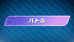 ���������꡼ No.006�Υ���ͥ������ / ��Pok���mon Champions�ס�2026ǯ��˥�꡼�����ꡣ�֥������ȡפ�֥Хȥ�פʤɤΰ������������Ƥ������