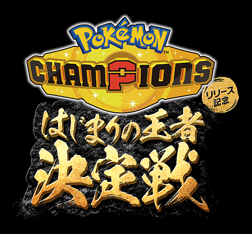 画像ギャラリー No.003のサムネイル画像 / 「Pokémon Champions」Nintendo Switch版，配信開始。初のオンライン大会「ウォームアップチャレンジ」を開催予定