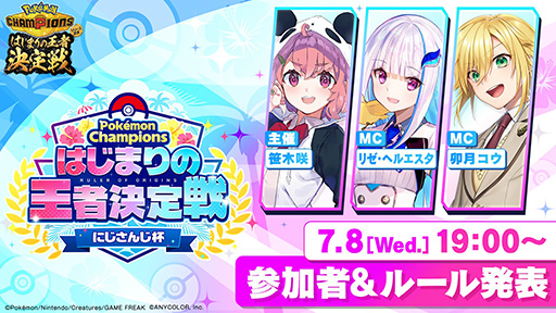 画像ギャラリー No.002のサムネイル画像 / にじさんじライバーがPokémon Championsで戦う「ポケチャンにじさんじ杯」が開催決定!