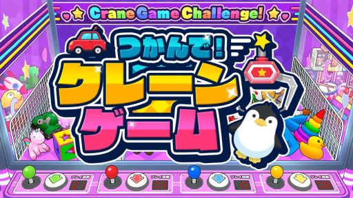 画像ギャラリー No.001のサムネイル画像 / 最大4人で遊べるパーティーゲーム「つかんで!クレーンゲーム」,配信開始。200種類以上の景品をゲットして達人を目指そう