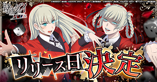 画像ギャラリー No.002のサムネイル画像 / 「賭ケグルイ ALL IN」，サービス開始が3月23日に決定。SNSでカウントダウンキャンペーン開始