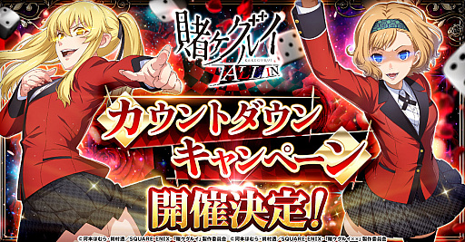 画像ギャラリー No.003のサムネイル画像 / 「賭ケグルイ ALL IN」，サービス開始が3月23日に決定。SNSでカウントダウンキャンペーン開始