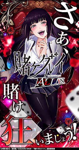 賭ケグルイ ALL IN