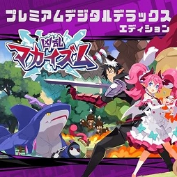 画像ギャラリー No.002のサムネイル画像 / 「凶乱マカイズム」プレミアムデジタルDXが25%オフでセール初登場。「風雨来記5」や「マール王国の人形姫」25周年記念版も割引価格で購入可能