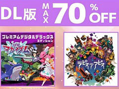 「凶乱マカイズム」プレミアムデジタルDXが25％オフでセール初登場。「風雨来記5」や「マール王国の人形姫」25周年記念版も割引価格で購入可能