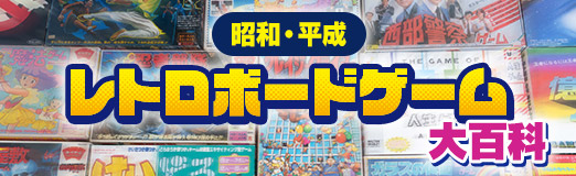 バンダイのボードゲームと言えばコレ！ 知恵と勇気と力で立ち向かう