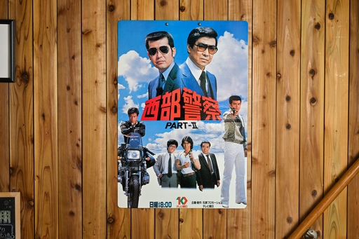 画像ギャラリー No.002のサムネイル画像 / 交渉など不要，すべてショットガンで解決！　「西部警察ゲーム」で6つの凶悪事件に立ち向かえ　昭和・平成レトロボードゲーム大百科 第13回