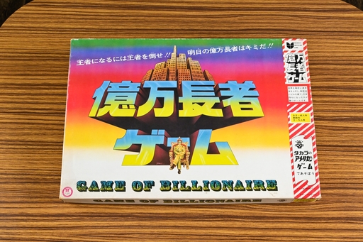 画像ギャラリー No.001のサムネイル画像 / 「億万長者ゲーム」では，世界各地にビルを持ち，株取引で大儲け！　しかし最後に必要なのは……。　昭和・平成レトロボードゲーム大百科 第17回