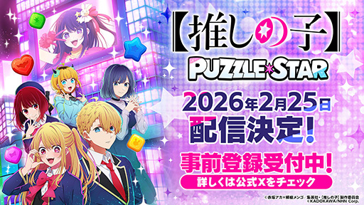 画像ギャラリー No.001のサムネイル画像 / 「【推しの子】Puzzle Star」,2月25日に正式リリース。アイやアクア,ルビーなどおなじみのキャラが登場する初の公式パズルゲーム