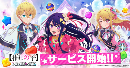 画像ギャラリー No.001のサムネイル画像 / 【推しの子】初のパズルゲーム「【推しの子】Puzzle Star」,スマホ向けにリリース。描き下ろし衣装の黒川あかね,有馬かなのピックアップガチャ開催