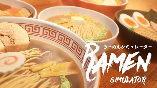 画像ギャラリー No.001のサムネイル画像 / 「らーめんシミュレーター」,Steamで6月22日に配信決定。100種類以上の具材で理想の一杯を作れる