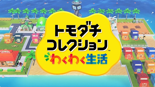 画像ギャラリー No.002のサムネイル画像 / 「トモダチコレクション わくわく生活」Directを1月29日23:00より配信。ゲームの詳しい情報を紹介。放送時間は約20分