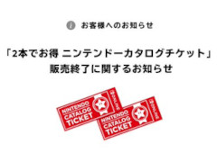 「2本でお得 ニンテンドーカタログチケット」，本日23：59に販売終了。「トモダチコレクション わくわく生活」も引換可能