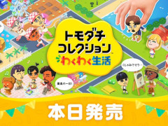 「トモダチコレクション わくわく生活」，本日発売。Nintendo Musicで楽曲の一部を配信。「開発者に訊きました」も公開中