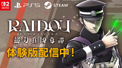 RAIDOU Remastered: 超力兵団奇譚」，製品版にセーブデータを