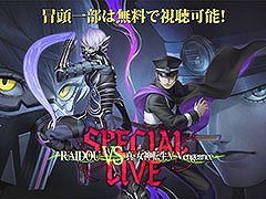 「RAIDOU VS 真・女神転生V Vengeance スペシャルライブ」，イベントの模様を「ニコニコ生放送」で独占生配信