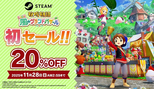 牧場物語 Let's！風のグランドバザール」，PC版が20％オフで初セール