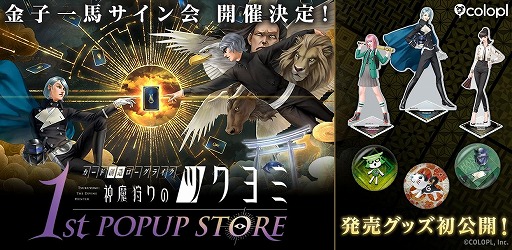 神魔狩りのツクヨミ」初のポップアップストアを11月8日～16日に東京で