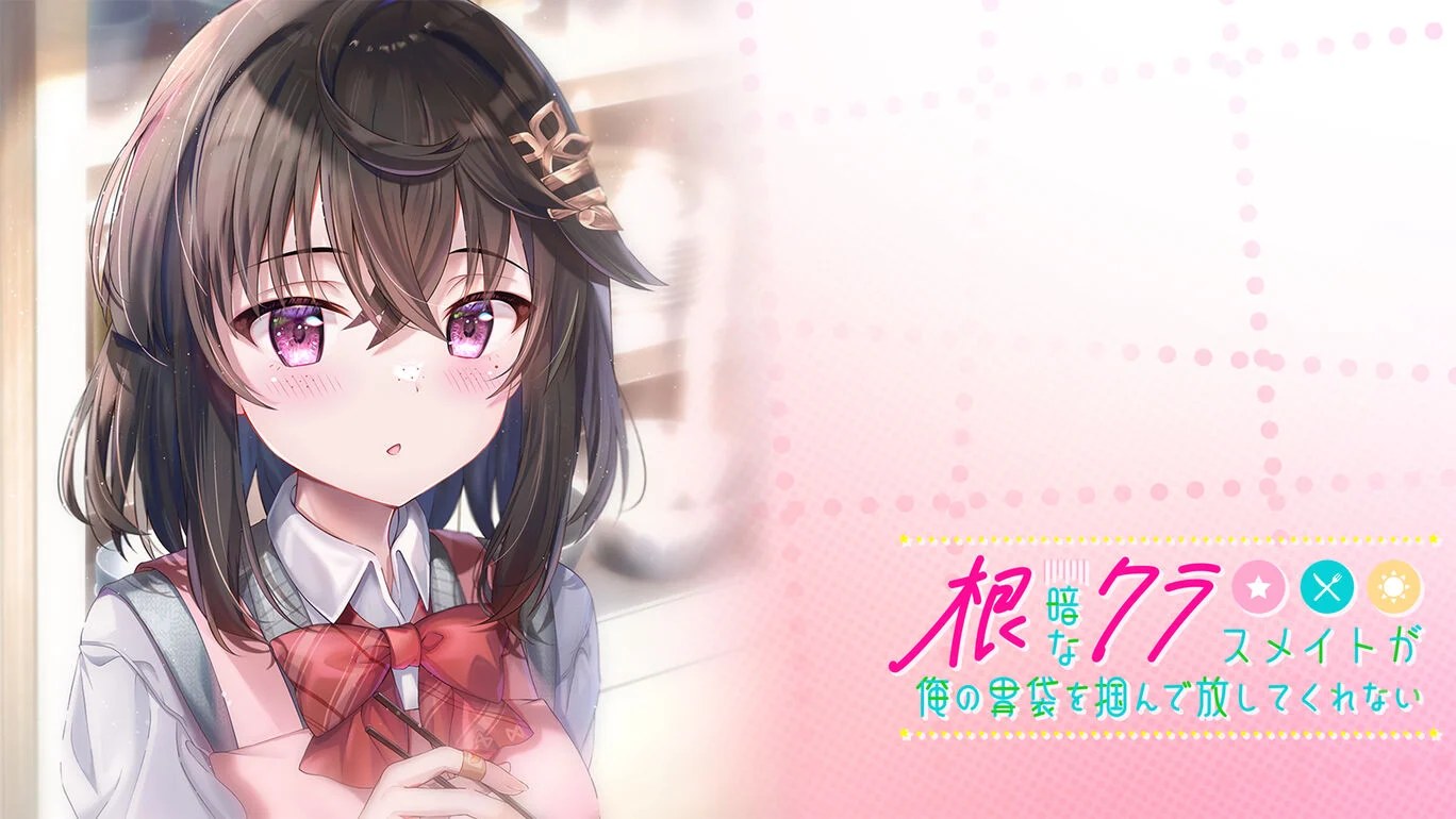 Nintendo Switch版 根暗なクラスメイトが俺の胃袋を掴んで放してくれ