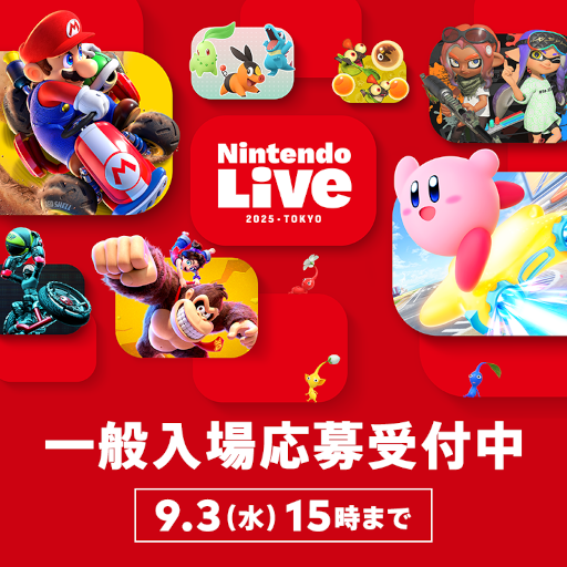 画像ギャラリー No.001のサムネイル画像 / 「Nintendo Live 2025 TOKYO」,一般入場者応募受付を開始。「Nintendo Today!」より応募可能で,当選した人のみが入場できる