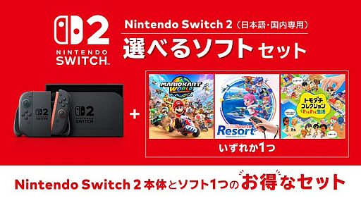 画像ギャラリー No.001のサムネイル画像 / Switch2，「選べるソフトセット」の予約受付を開始。対象タイトルからソフトを1本選んで本体とセットにできる