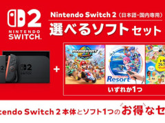 Switch2，「選べるソフトセット」の予約受付を開始。対象タイトルからソフトを1本選んで本体とセットにできる