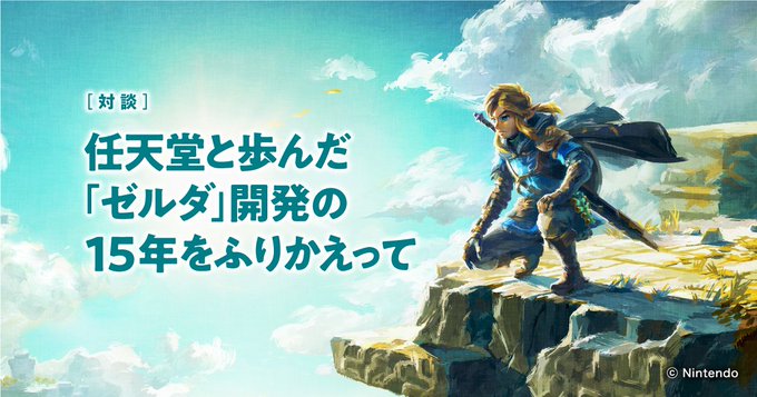 「ゼルダの伝説」,任天堂・岩本氏とモノリスソフト・藤田氏の対談が公開に。「スカイウォードソード」からの開発の裏話を振り返る
