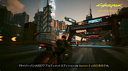 画像ギャラリー No.005のサムネイル画像 / 「サイバーパンク2077 アルティメットエディション」のNintendo Switch 2版が本体と同時発売決定