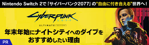 ���������꡼ No.049�Υ���ͥ������ / Nintendo Switch 2�ǡ֥����С��ѥ�2077�פΡȼ�ͳ���դ��礨��������ء���ǯ��ǯ�Ϥ˥ʥ��ȥ��ƥ��ؤΥ����֤򤪤����ᤷ������ͳ��PR��