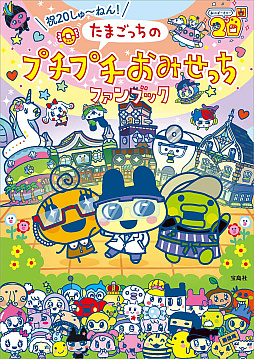 画像ギャラリー No.008のサムネイル画像 / 「もう こないからねー」を英語で言えちゃう。書籍「たまごっちのプチプチおみせっち ゆるっと英会話」，2月10日に発売