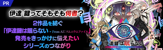 画像ギャラリー No.027のサムネイル画像 / 伊達 鍵ってそもそも何者? 2作品を紡ぐ「伊達鍵は眠らない - From AI:ソムニウムファイル」発売をきっかけに伝えたいシリーズのつながり【PR】