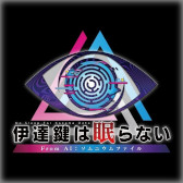 画像ギャラリー No.005のサムネイル画像 / Switch版「伊達鍵は眠らない - From AI:ソムニウムファイル」が初セール。スパイク・チュンソフトの「アドベンチャーセール」がスタート