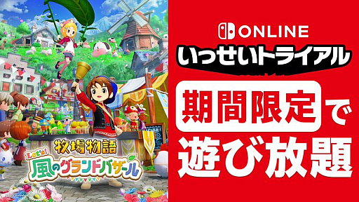 画像ギャラリー No.001のサムネイル画像 / 「牧場物語 Let's!風のグランドバザール」が「いっせいトライアル」に8月24日から登場。40%オフとなるセールも開催