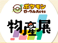 �֥ݥ�����������Actsʪ��Ÿ�ס��ܺ긩���ܺ껳������12��26�����鳫�š�����Ϲ����ʡ�縩�Ǥμ»ܤ�ͽ��