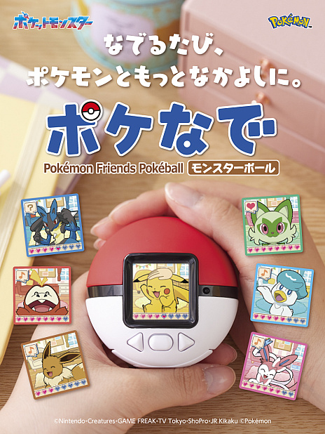 ポケモンをなでなでするモンスターボール型液晶トイ，10月11日に