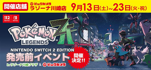 画像ギャラリー No.001のサムネイル画像 / 「Pokémon LEGENDS Z-A」の国内最速体験会,9月20日,21日,23日にラゾーナ川崎プラザで開催。事前抽選に当選した人が参加できる