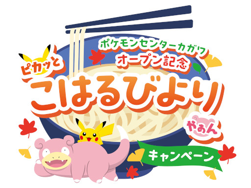 ポケモンセンターカガワ」10月24日にグランドオープン。ピカチュウや