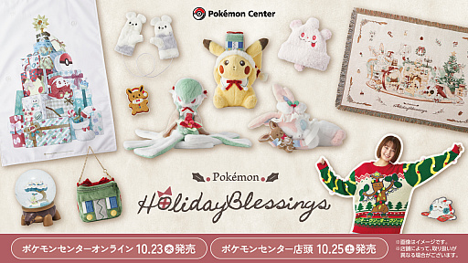 ポケモン，クリスマスをテーマにしたグッズを12月25日に発売