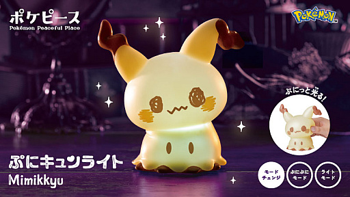 ポケピース「ぷにキュンライト ミミッキュ」を11月1日に発売