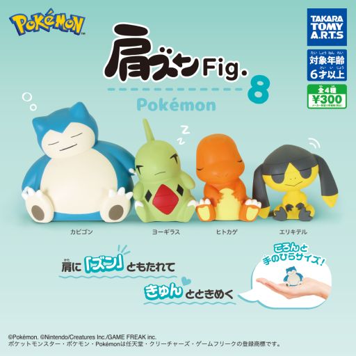画像ギャラリー No.001のサムネイル画像 / ガチャ「肩ズンFig. ポケモン8」,11月に発売。ラインナップはカビゴン,ヨーギラス,ヒトカゲ,エリキテルの全4種類