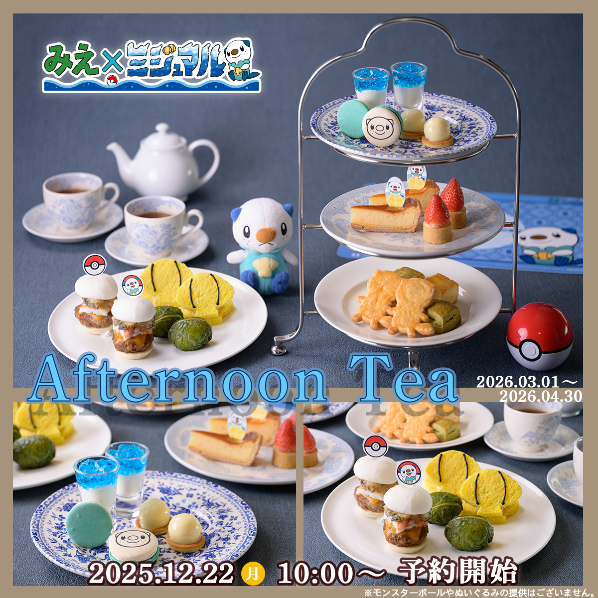 三重県×ミジュマルをテーマにしたアフタヌーンティーが鳥羽国際ホテルで2026年3月1日から2か月限定で提供予定。1日20食限定