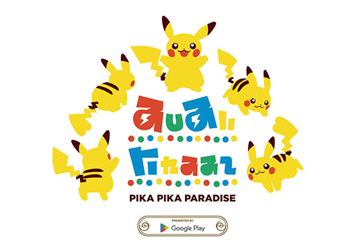 画像ギャラリー No.001のサムネイル画像 / 「ポケパーク カントー」のオフィシャルスポンサーにGoogle Playが就任。カヤツリタウン内「ピカピカパラダイス」のパートナーとして