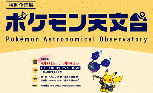 画像ギャラリー No.001のサムネイル画像 / 福島県で開催される「ポケモン天文台」，前売り券の販売を開始。ポケモンの生態と照らし合わせて，宇宙のさまざまな不思議を学べる企画展