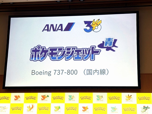 画像ギャラリー No.056のサムネイル画像 / 「ポケットモンスター」30周年記念イベントを開催。ANA，日本オリンピック委員会，プロ野球12球団をパートナー企業にさまざまな取り組みを発表