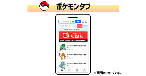 画像ギャラリー No.002のサムネイル画像 / LINEヤフー,「ポケモン30周年」を記念したコラボ企画を開始。「Yahoo! JAPAN」も4月に30周年で,アニバーサリーイヤー同士のタッグが実現