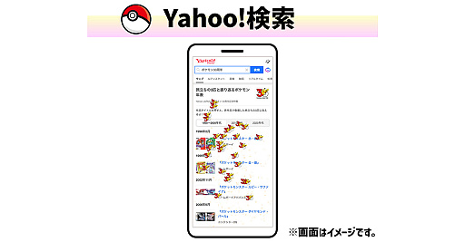 画像ギャラリー No.005のサムネイル画像 / LINEヤフー，「ポケモン30周年」を記念したコラボ企画を開始。「Yahoo! JAPAN」も4月に30周年で，アニバーサリーイヤー同士のタッグが実現